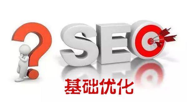 SEO基础都优化什么？